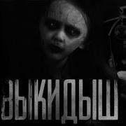 Выкидыш Страшные Истории На Ночь