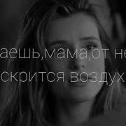 Знаешь Мама От Него Искрится Воздух