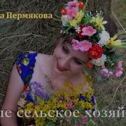Песни Про Сельское Хозяйство Слушать