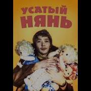 Гр Усатый Нянь Альбом Песен