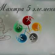 Мантра 5 Элементов