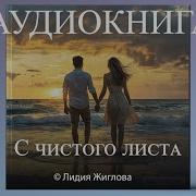 Аудиокнига С Чистого Листа