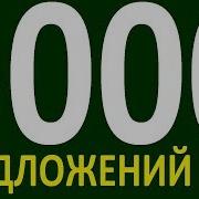 Более 5000 Предложений Здесь Урок 173 Курс Английский Язык До Полного Автоматизма Уровень 1