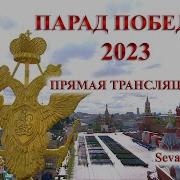 Парад Победы 2023 Москва