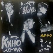 Кино Альбом Ночь Демо