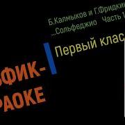 Сольфик Караоке 1 Кл 6 Сольфеджио Б Калмыков Г Фридкин