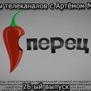 Артём Мудрый 26 Ый Выпуск