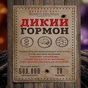 Джейсон Фанг Дикий Гормон