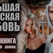 Арабы Любовь Романы Аудиокниги