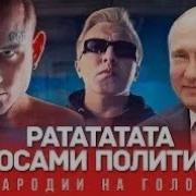 Рататата Голосами Политиков