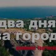 Творческие Встречи Игоря Прокопенко В Крыму