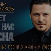 Максим Олейников Будет Для Нас Весна