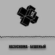 Казускома Бешеный