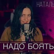 Наталья Влади Не Надо Бояться