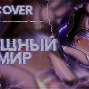 Грешный Мир Cover Genshin Impact