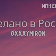 Oxxxymiron Сделано В России Speed Up