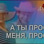 А Ты Прости Меня Прости Мая Любимая