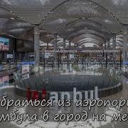 Инструкция Как С Аэропорта Стамбула На Метро Доехать До Центра Стамбула