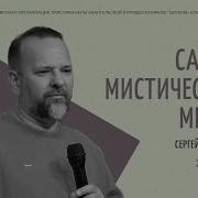 Сергей Лукьянов Проповеди