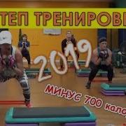 Степ Аэробика 2019