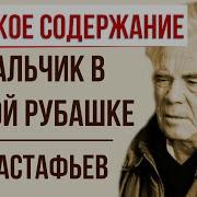 Мальчик В Белой Рубашке Книга