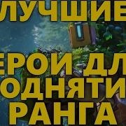 Лучшие Герои Overwatch Чтобы Апать Ранг Кем Поднимать Ранг В Овервотч