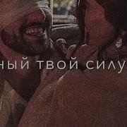 В Небе Ярко Звёзд Мне Рисует Твой Свет