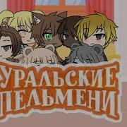 Кот И Мыши Уральские Пельмени Gacha Life