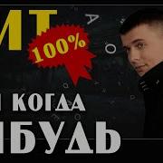 Если Когда Нибудь Александр Курган