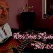 Богдан Пришляк Не Забув