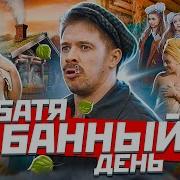 Типичная Баня