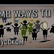 Rus Cover Portal 2 Song Dumb Ways To Die На Русском