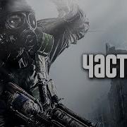 Прохождение Metro 2033 Redux Часть 5 Сухаревская Призраки