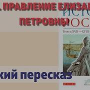 История России 8 Класс Правление Елизаветы Петровны
