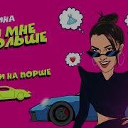 Песня Дай Мне По Больше