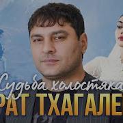 М Тхагалегов Судьба Холостяка