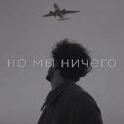 Иногда Мы Не Нравимся Тем Кто Нравится Нам