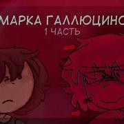 Плейлист Уилл Одна Марка Галлюциногена