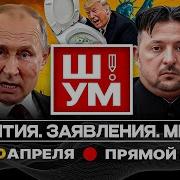 Пасхальный Ш Ум Игра В Перемирие Часы Путина И Дни Зеленского Кому Верит Сша Ответы На Вопросы