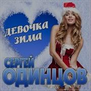 Сергей Одинцов Девочка Зима