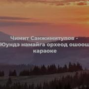 Минус Песни Бии Буряад
