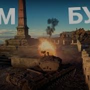 Я Тебя Бум Бум Бум Пародия War Thunder