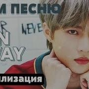 Txt Run Away Кириллизация Транскрипция