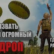 Как Вызвать Новый Аирдроп В Pubg