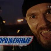 Отмороженные Музыка К Фильму