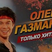 Олег Газманов Лучшее