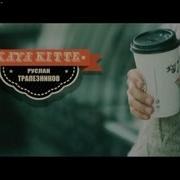 Аллама Мине Ринат Рахматуллин Ремикс