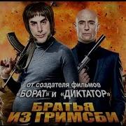 Братья Из Гримсби