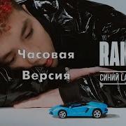 Синий Лаборгини 1 Час