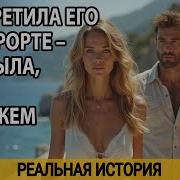 Я Изменила Мужу Но Только Тогда Стала Чувствовать Себя Живой